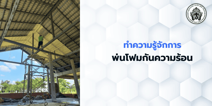 ทำความรู้จักการ พ่นโฟมกันความร้อน